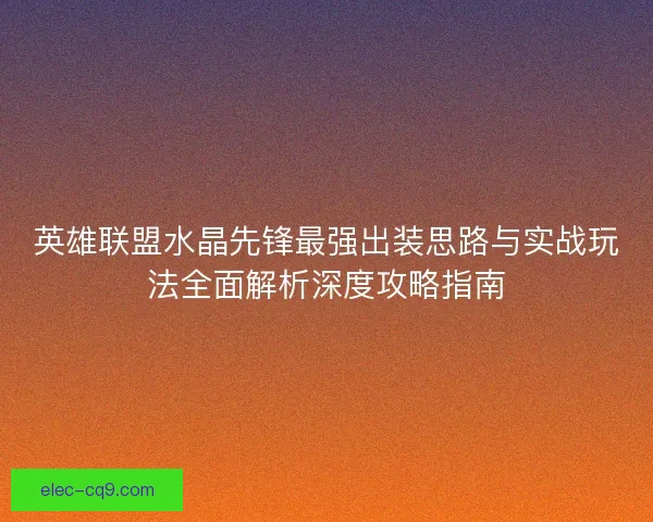 英雄联盟水晶先锋最强出装思路与实战玩法全面解析深度攻略指南