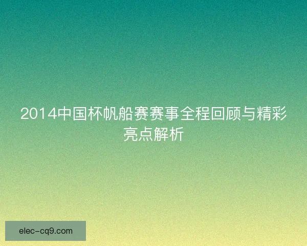 2014中国杯帆船赛赛事全程回顾与精彩亮点解析